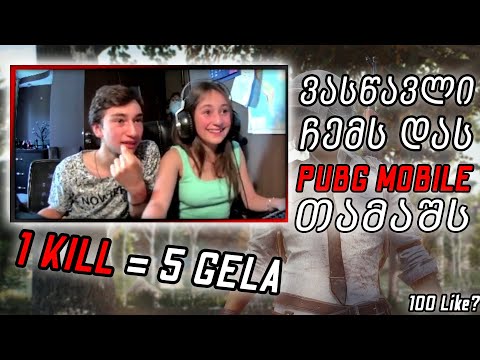 ვასწავლი ჩემს დას PUBG MOBILE თამაშს! 1 Kill = 5 Gel CHALLENGE